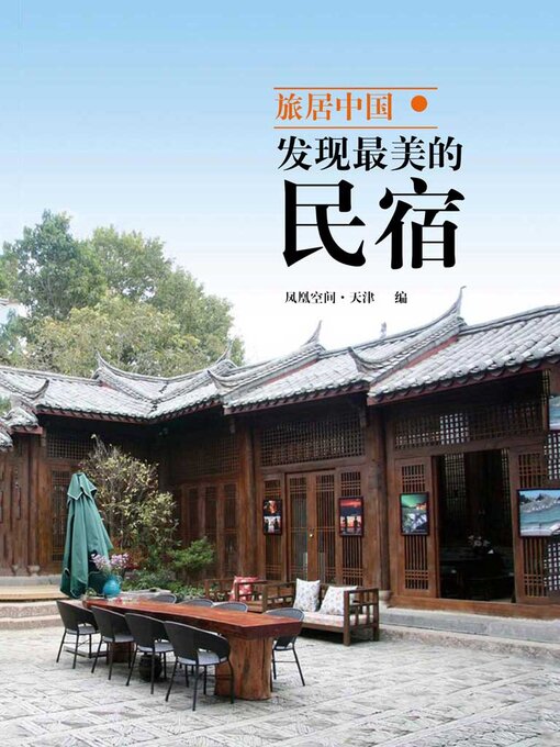 Title details for 旅居中国：发现最美的民宿 by 凤凰空间·天津 - Available